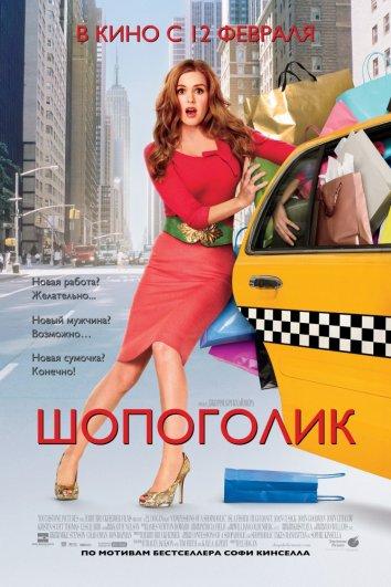 Фильм Шопоголик (2009) смотреть онлайн бесплатно