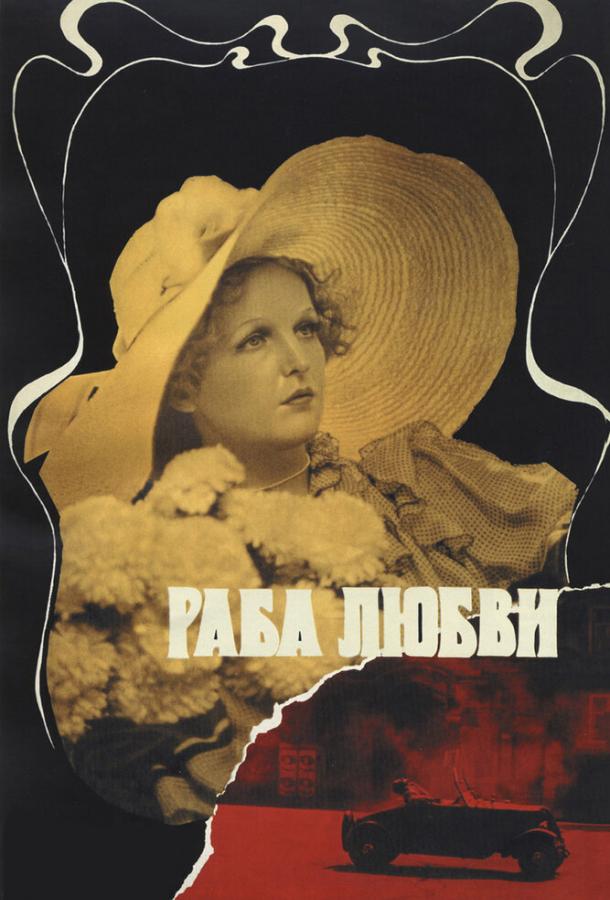 Фильм Раба любви 1975 года смотреть онлайн бесплатно